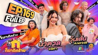 ก็มาดิคร้าบ | EP. 169 | น้ำตาล ชลิตา - วุ้นเส้น Andreas | 23 มิ.ย. 67 Full EP