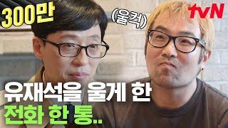 [#유퀴즈온더블럭] 유재석 우는 거 처음 봐.. 유재석을 울리게 한 전화의 정체