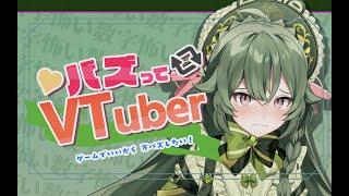 【#バズってVtuter】心の準備をします。急にバズっても失踪しないように！【＃新人VTuber　御恍華ダチュラ】