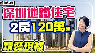 深圳地鐵旁住宅120萬起 4.2米層高 首期18萬 精裝現樓 50米地鐵站 #鉑晶府 #深圳樓盤