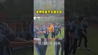 老师带着学生做实险 既惊险又刺激