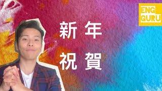 [Eng.Guru]  新年用 最賺利是祝賀說話英文版