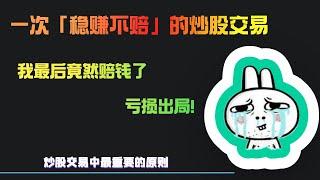 一次「稳赚不赔」的炒股交易，我最后竟然赔钱了，亏损出局！