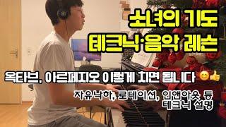 소녀의 기도 : 피아노 테크닉•음악 레슨 (옥타브, 아르페지오, 릴렉스 해결!)