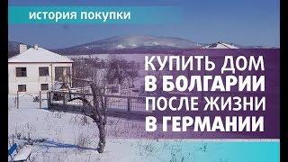 КУПИТЬ ДОМ В БОЛГАРИИ после жизни в ГЕРМАНИИ? Почему так? История покупки дома в Болгарии.