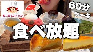 不二家ケーキバイキングでケーキ食べ放題！好きなケーキ好きなだけいただきます！【スイーツちゃんねるあんみつの食レポ】