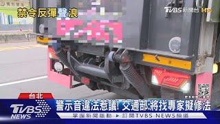 「轉彎請注意!」 大車改裝語音大聲公違法｜TVBS新聞@TVBSNEWS01