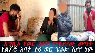 እግዚኦ… ቤተሰብ ተጨንቅዋል የልጆቼ አባት ለ6 ወር ፔሬድ እያየ ነው  የወር አበባ የሚያየው ወጣት