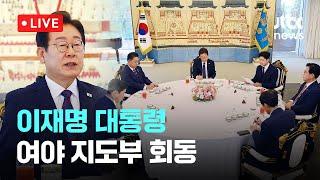 [다시보기] 이재명 대통령, 여야 지도부 회동-6월 22일 (일) 풀영상 [이슈현장] / JTBC News