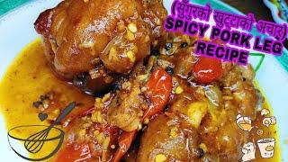 SUNGUR KO KHUTTA KO ACHAR RECIPE (SPICE PORK LEG) | MY DREAMS