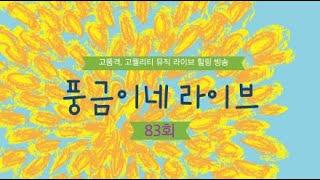 풍금이네라이브 시즌3 20241014 83회