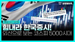 [특집] 힘내라 한국증시!ㅣ외신으로 보는 코스피 5000시대ㅣ굿모닝한경글로벌마켓ㅣ한국경제TV