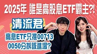 2025年高股息ETF還要繼續存嗎？00713+0050+美債清流君推大盤低波黃金配置 0050分拆還能買？｜StayRich｜恬吏｜20250227