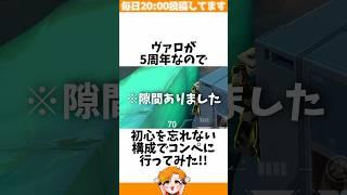 【ゴミ壁】初期キャラ構成でコンペに行ってみた結果...!!【VALORANT/フルパコンペ/HYORU】#VALORANT #ヴァロラント #valorantショート #valorantクリップ
