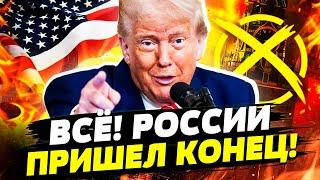  НАЧАЛОСЬ! ТРАМП РЕЗКО СОРВАЛСЯ! ПРИКАЗ ПОДПИСАН — РОССИИ ОСТАЛИСЬ СЧИТАННЫЕ ДНИ! | Горячая Точка