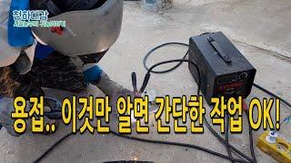 용접 잘하는법! 이것만 알면 간단한 용접 OK! (welding method) [시골농부 천하대감]