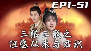 《三結三散之但願從未與君識》第1~51集【高清完結合集】丨#穿越 #搞笑 #drama #短剧 #重生 #都市 #爱情 #shorts #shortvideo #古装 #嘟嘟剧场