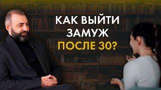 Есть ли шанс выйти замуж после 30? #отношения #замужество #ВахтангДжапаридзе