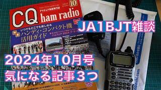 【雑談】CQ ham radio 2024年10月号 気になる記事３つ ハンディ機特集 QSL印刷抑制機能 FPVドローン 2024/09/21 アマチュア無線 VLOG 532