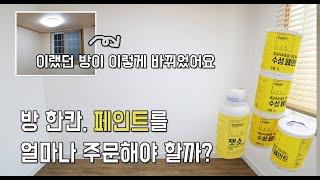 방 한칸 셀프페인팅 했어요 / 페인트 주문양 / 페인트 칠하는 법 / 1 room self painting / quantity of paint / how to paint