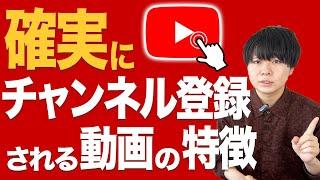 【重要】チャンネル登録される動画はこれ。されない動画はこれ。