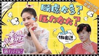 《妻子的旅行日记》颖儿&付辛博 EP05：委屈流泪！不是不爱说话 是被黑怕了 VIVA LA ROMANCE【湖南卫视官方频道】