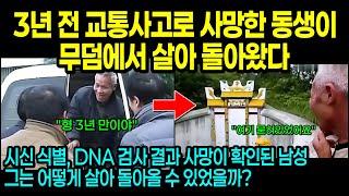 [실제사건] 3년 전 사고로 사망한 아들이 무덤에서 다시 살아 돌아왔다.