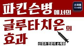 [파킨슨병,글루타치온2] 파킨슨병에서의 글루타치온의 효과