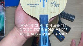 [탁구라켓추천-1] 탁구를 처음 시작한다면 그냥 ‘ 버터플라이 티모볼 ALC ’로 시작하세요 !!!