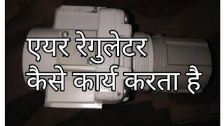 air pressure regulator work in Hindi language// by Sortex tech