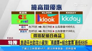 旅遊平台助攻小資族！　「高鐵票+組合套票」最低68折｜三立新聞網 SETN.com