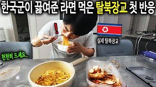 한국 군인이 끓여준 라면을 먹은 북한 장교의 놀라운 반응 [탈북장교 이철은 2부]