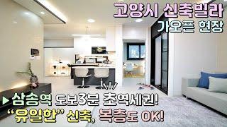 [고양시신축빌라] 삼송동 유일한 신축 ! 3룸 세대, 복층도 있어요~! / 삼송역 도보3분 초역세권 [이음주택0596]