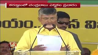 AP CM Chandrababu Speech At Kurnool TDP Election Campaign Meeting | AP Elections 2019 | V6 News