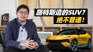 路特斯造的SUV？绝不普通！