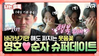 [#나는솔로] 눈물대신 웃음만!! 영호와 순자의 순탄한 슈퍼데이트 | EP171 | ENA채널 | 나는 SOLO | 수요일 밤 10시 30분