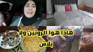 روتيني اليومي الحقيقياجيو ذوزو معيا يوم كامل متنوع شغال وشهيوات وخرجة ومشترياتكيك التفاحمادلين و