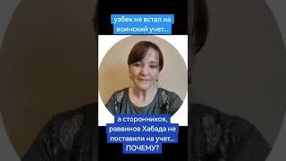 Почему секта Хабад не стоит на воинском учёте? #василявв #несистемныйпедагог #ХАБАД