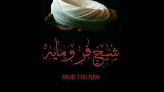 شیخ فرومایه - Omid Tootian