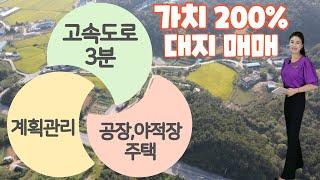 [10-72]증평IC.3분산업단지 인근야적장.공장.계획관리! 특별한 대지 나왔어요~ #청주토지 #청주땅 #야적장 #창고 #김설아소장