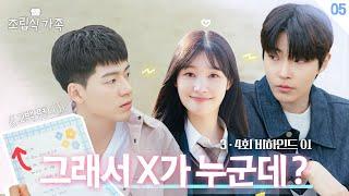 [메이킹] 편지 주고 직관하는 X 등장 ＜조립식 가족＞ 3,4회 비하인드 │Family by choice Behind the Scene