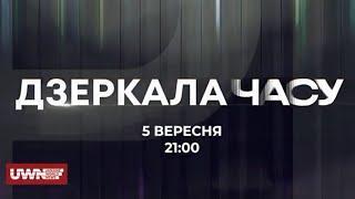 Свобода під загрозою: Хто керує вашими правами? Сергій Ягодзінський. "Дзеркала часу". 5 вересня