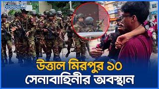 উত্তাল মিরপুর ১০, সেনাবাহিনীর অবস্থান | ছাত্র আন্দোলন | Student movement | Jaijaidin News