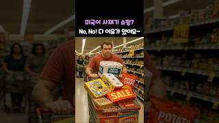 미국이 사재기 쇼핑? No, No! 다 이유가 있어요~#미국생활 #미국쇼핑 #일상수다#미국물가 #세일심리 #쟁여놓기  #생활공감 #현실공감 #세일때무조건사기 #수다줍줍러