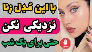 هشدار: بااین 7 نوع زن هرگز رابطه جنسی نداشته باش حتی برای 1 شب️