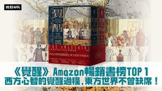 《覺醒》Amazon暢銷書榜TOP 1西方心智的覺醒過程，東方世界不曾缺席！