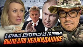 ️БЕРЕЗОВЕЦЬ: Захаровій НЕГАЙНО НАКАЗАЛИ МОВЧАТИ, путіна дістали з бункера, в атаці на Дніпро є…