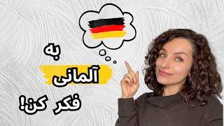 چطور بدون ترجمه ذهنی، آلمانی صحبت کنیم؟! راهکارهای عملی برای فکر کردن به آلمانی!