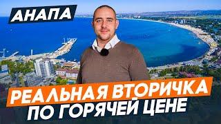 ВТОРИЧКА в Анапе по ДОСТУПНОЙ цене. Квартиры с РЕМОНТОМ у МОРЯ