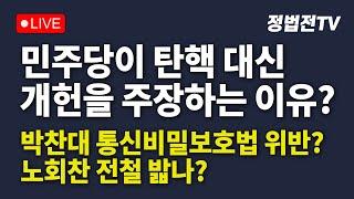 [2024년 11월 4일 월요일 오전 11시 30분 생방송] 민주당이 탄핵 대신 개헌을 주장하는 이유┃박찬대 통신비밀보호법 위반? 노회찬 전철 밟나?